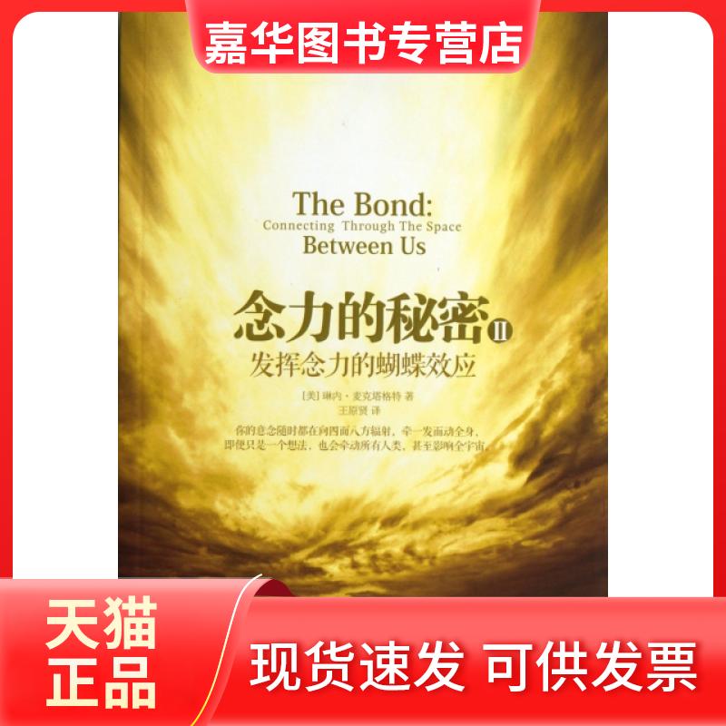【正版现货】 念力的秘密(Ⅱ发挥念力的蝴蝶效应) (美)琳内·麦克塔格特|译者:王原贤 华夏