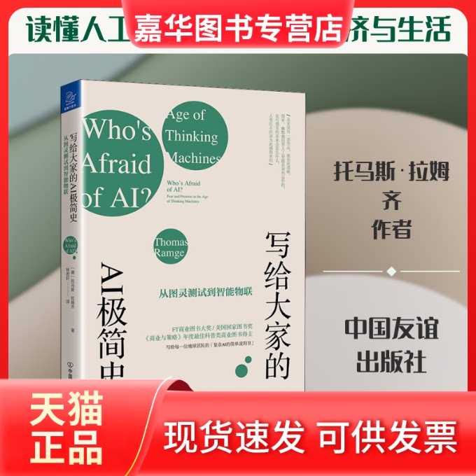 【正版现货】 写给大家的AI极简史 从图灵测试到智能物联 (德)托马斯·拉姆齐(Thomas Ramge) 著 林若轩 译 中国友谊出版公司