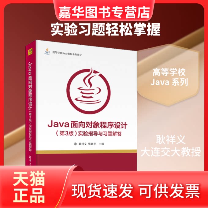 【正版现货】 Java面向对象程序设计(第3版)实验指导与习题解答 耿祥义,张跃平 编 清华大学出版社