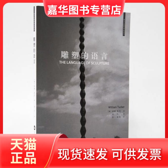 【正版现货】 雕塑的语言 (美)威廉·塔克(William Tucker) 著；徐升 译 中国民族摄影艺术出版社