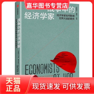 【正版现货】 战争中的经济学家：经济学家如何影响世界大战的胜负 艾伦·博拉尔德 中信出版社