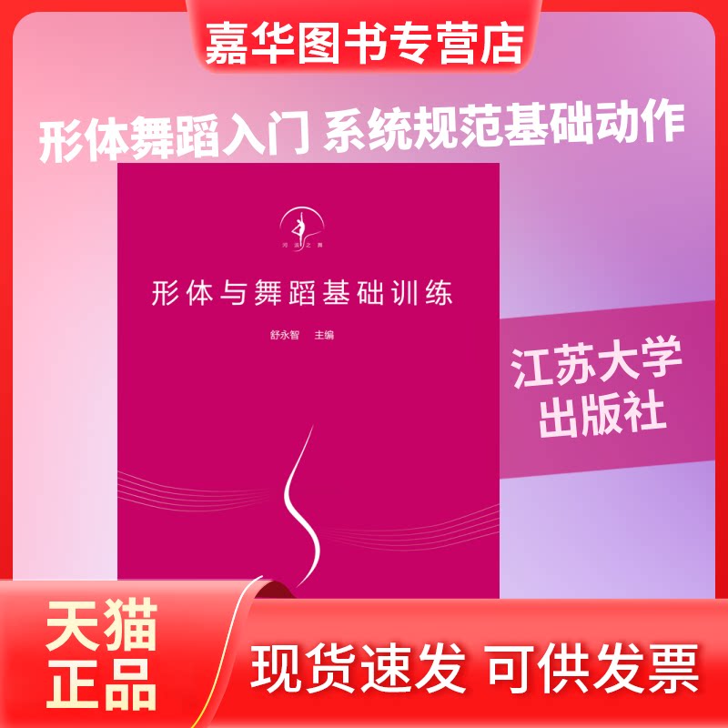 【正版现货】 形体与舞蹈基础训练 舒永智 编 江苏大学出版社