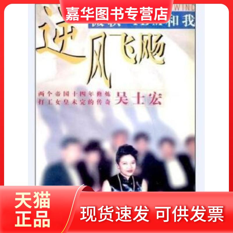 【正版现货】 逆风飞飏 吴士宏 光明日报出版社