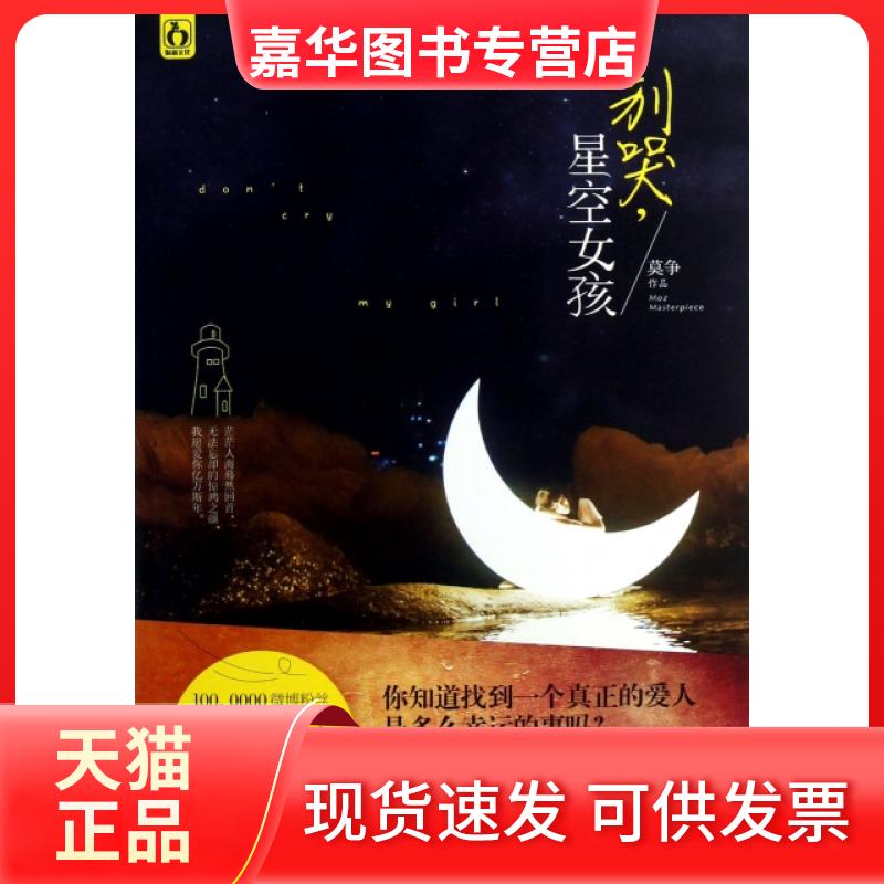 【正版现货】 别哭星空女孩 莫争 江苏文艺出版社