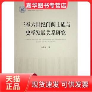 【正版现货】 三至六世纪门阀士族与史学发展关系研究（社科丛书—历史） 金仁义 著 人民出版社