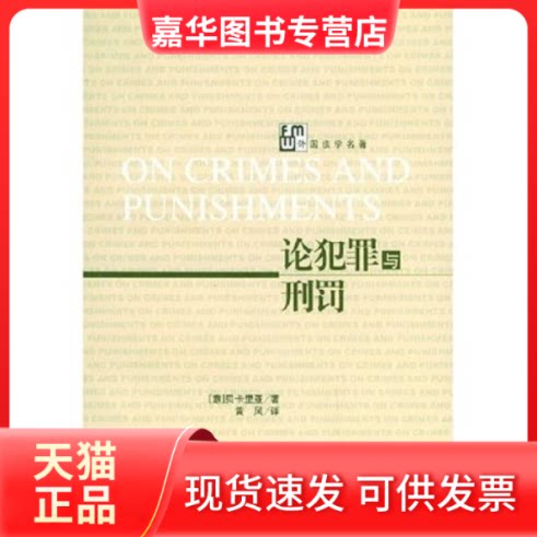 【正版现货】 论犯罪与刑罚 (意)切萨雷·贝卡里亚 中国法制出版社