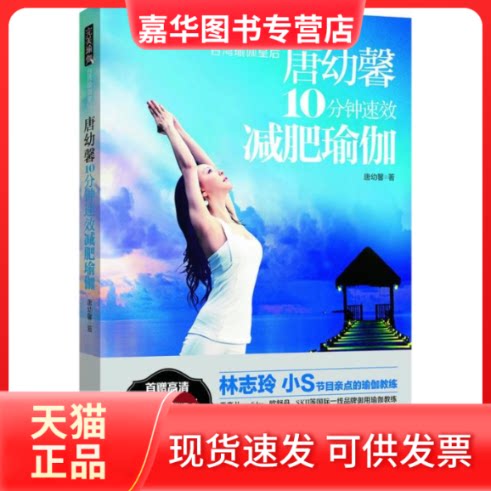 【正版现货】 唐幼馨10分钟速效减肥瑜伽 唐幼馨 著 山西科学技术出版社
