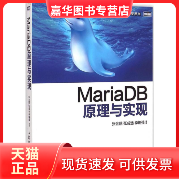 【正版现货】 MariaDB原理与实现 张金鹏 人民邮电出版社