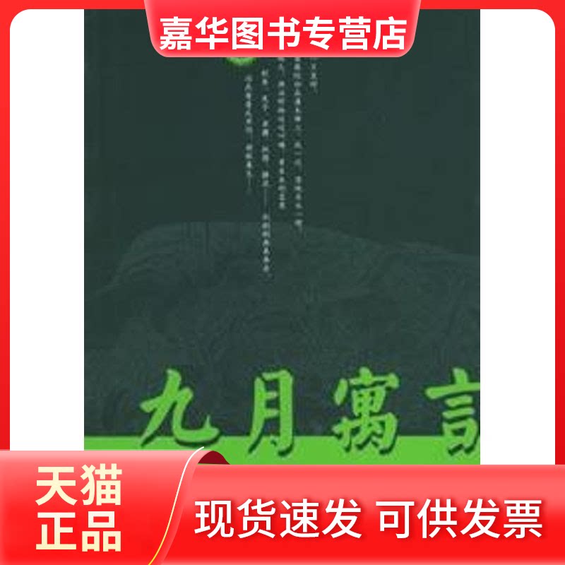 【正版现货】 九月寓言/张炜 张炜 著 人民文学出版社