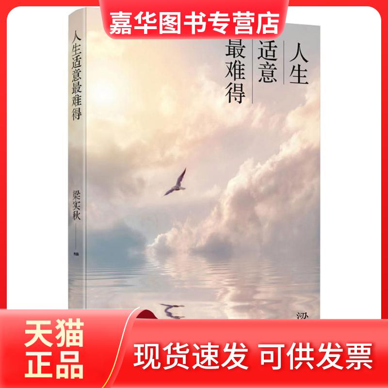 【正版现货】 人生适意难得/梁实秋作品 梁实秋 北京时代华文书局