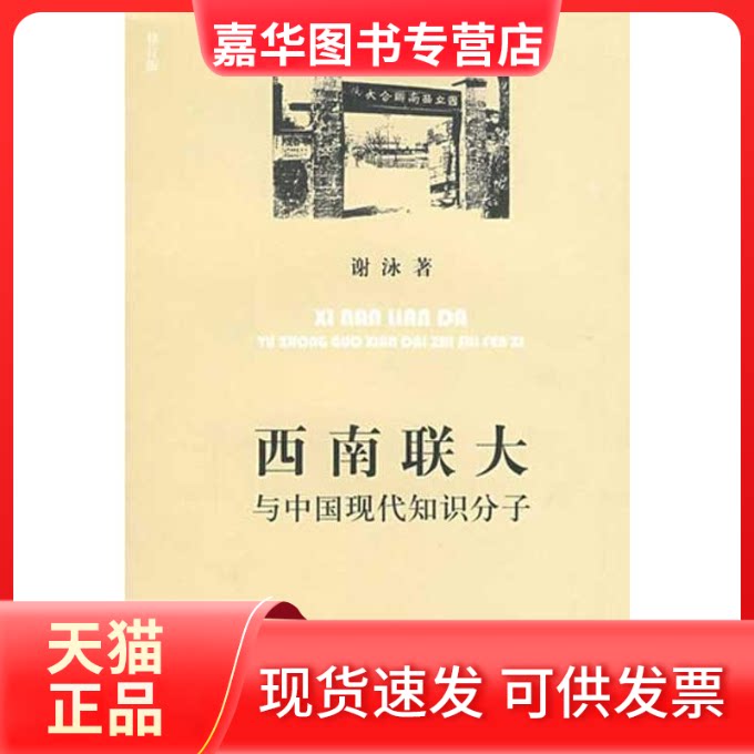 【正版现货】 西南联大与中国现代知识分子 谢泳 著 福建教育出版社