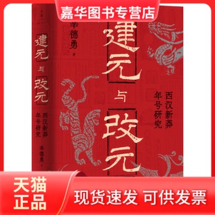 【正版现货】 建元与改元 : 西汉新莽年号研究 辛德勇 著 著 上海人民出版社