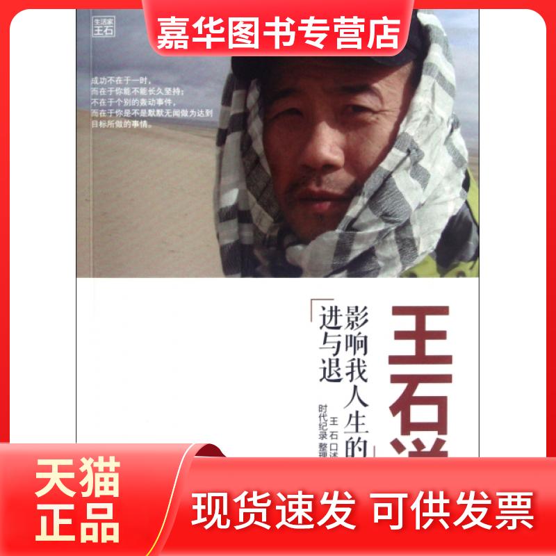 【正版现货】 王石说(影响我人生的进与退) 口述:王石|整理:时代纪录 浙江大学出版社