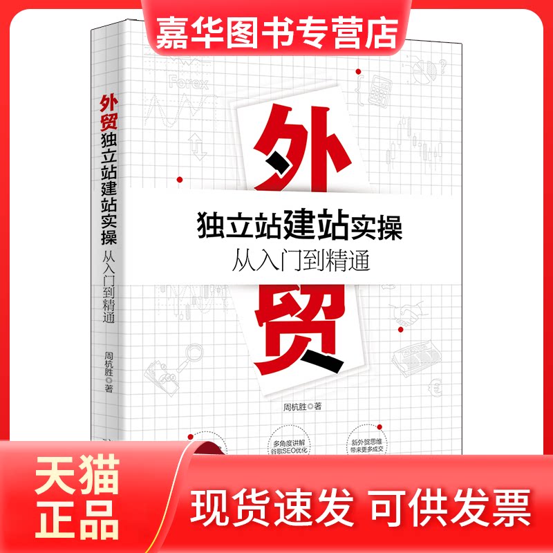 【正版现货】 外贸独立站建站实操从入门到精通 周杭胜 北京大学出版社