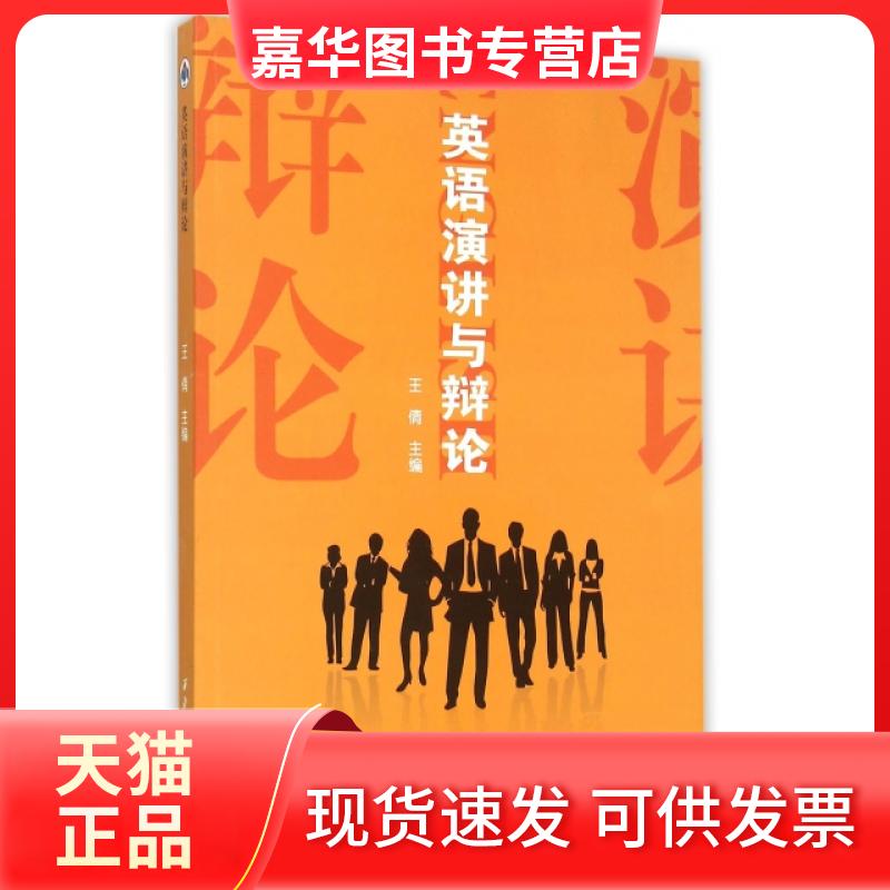 【正版现货】 英语演讲与辩论 王倩 西北工大