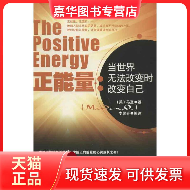 【正版现货】 正能量:当世界无法改变时改变自己 (美)马登 著作 李昊轩 译者 中国商业出版社
