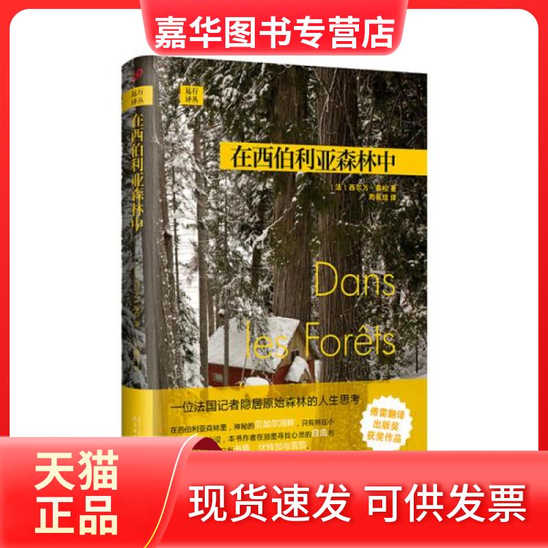 【正版现货】 在西伯利亚森林中 (法)西尔万·泰松(Sylvain Tesson) 著 周佩琼 译 人民文学出版社