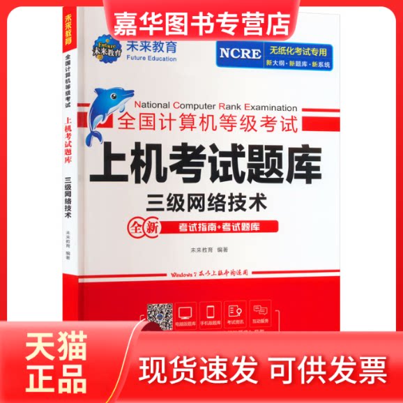 【正版现货】 全国计算机等级上机题库 三级网络技术 未来教育编著 广东人民出版社