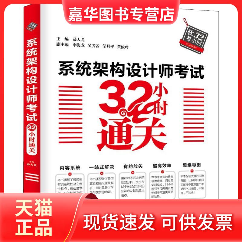 【正版现货】 系统架构设计师32小时通关 编者:薛大龙 著 薛大龙 编 中国水利水电出版社