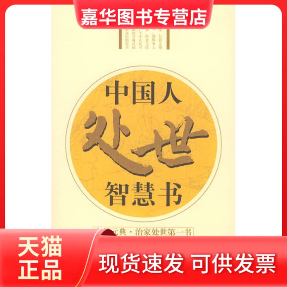 【正版现货】 中国人处世智慧书 （明）朱柏庐 明心斋 点评 陕西师范大学出版社