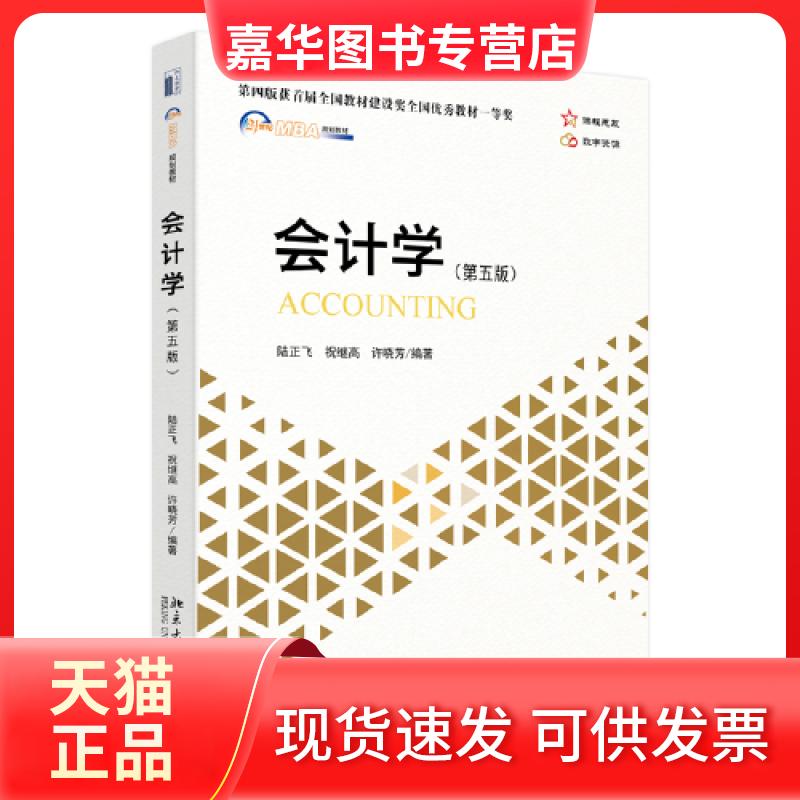 【正版现货】 会计学(第五版) 陆正飞;祝继高;许晓芳 北京大学出版社