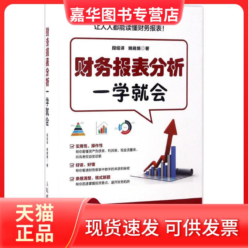 【正版现货】 财务报表分析一学就会 段绍译  姚晓娟 著 人民邮电出版社