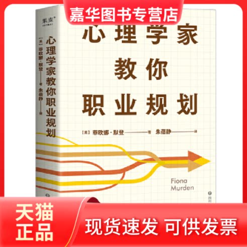 【正版现货】 心理学家教你职业规划 (英)菲欧娜·默登 四川文艺出版社