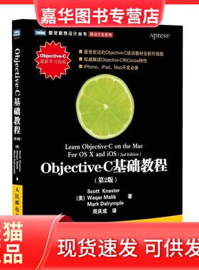 【正版现货】 Objective-C基础教程：移动开发系列（第2版） 克纳斯特 人民邮电出版社