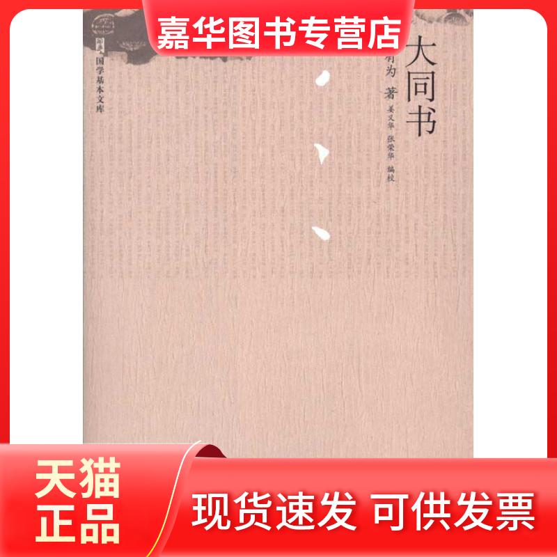 【正版现货】 大同书(国学基本文库) 康有为 著作 中国人民大学出版社