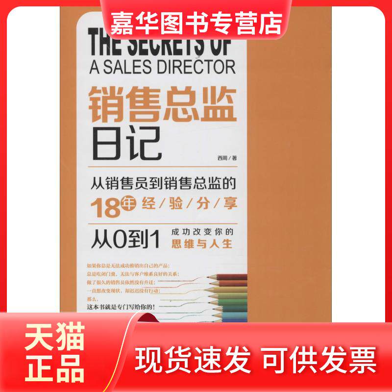【正版现货】 销售总监日记 西周 著 著 中国铁道出版社
