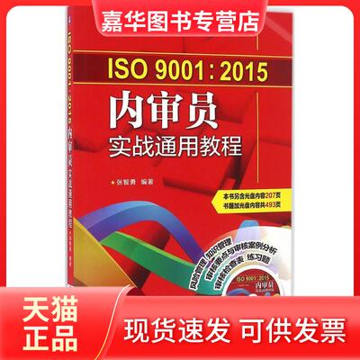 【正版现货】 ISO9001:2015内审员实战通用教程 张智勇 编著 著 机械工业出版社