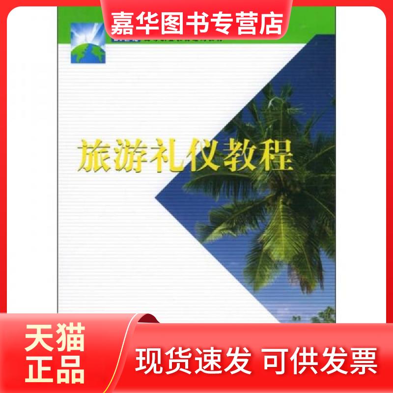 【正版现货】 :旅游礼仪教程 李欣 编 上海交通大学出版社