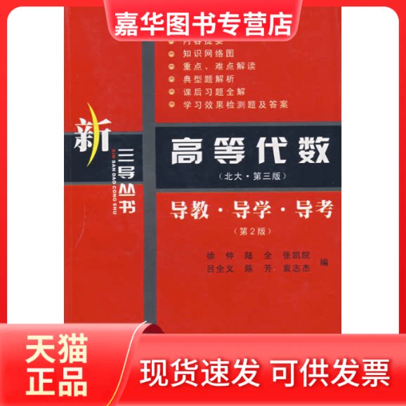 【正版现货】 (北大第三版)高等代数导教导学导考 徐仲 著作 西北工业大学出版社