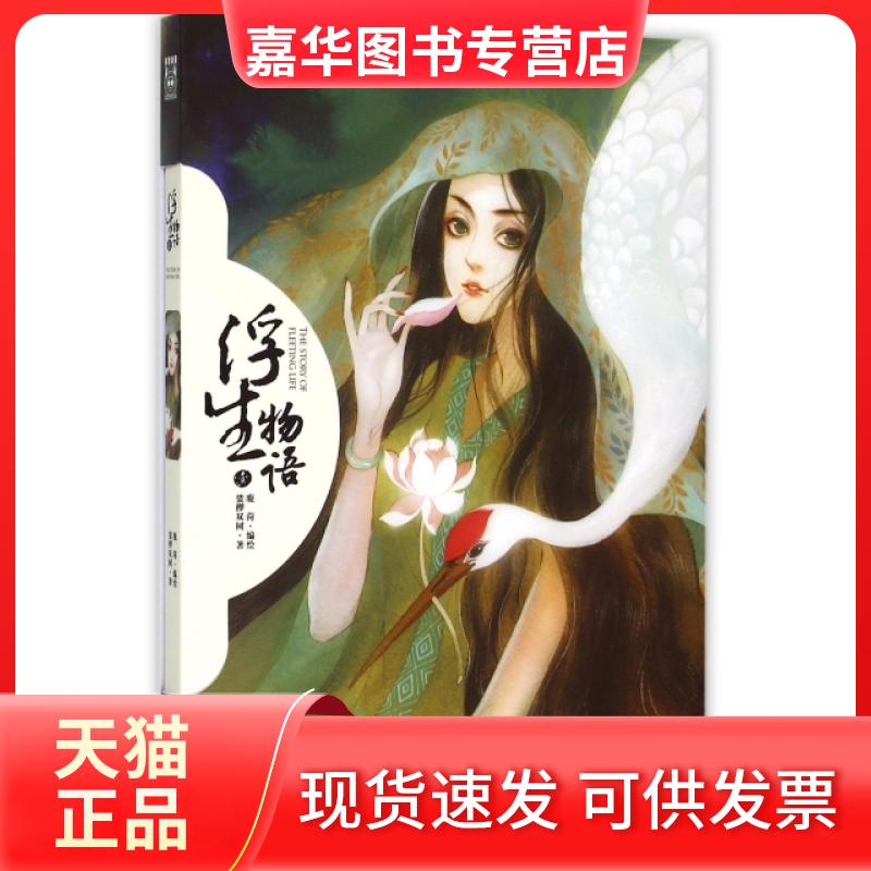 【正版现货】 浮生物语(1) 裟椤双树|译者:鹿菏 中国致公