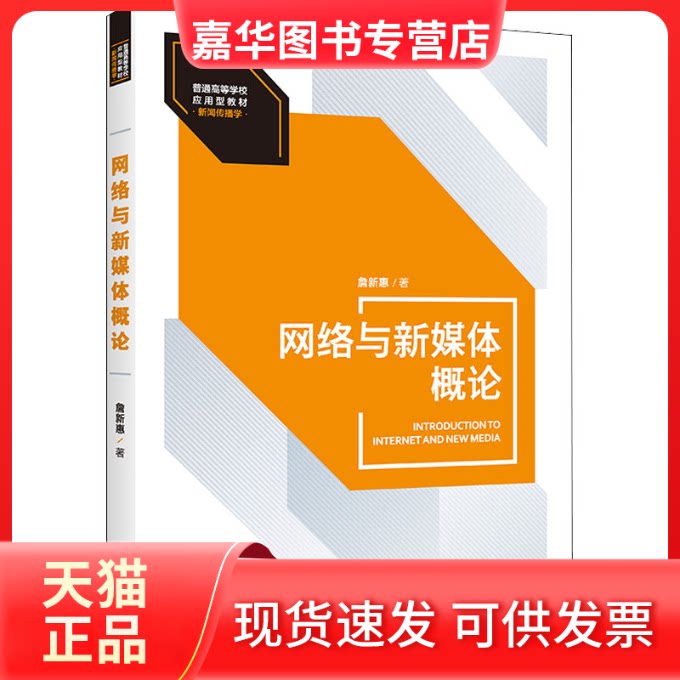 【正版现货】 网络与新媒体概论 詹新惠 中国人民大学
