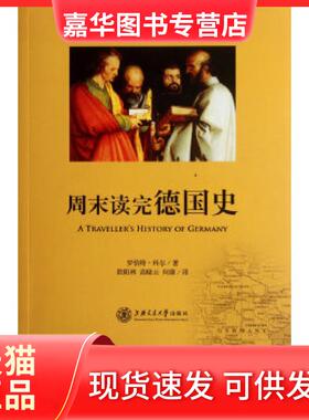【正版现货】 周末读完德国史 (美)罗伯特？科尔著作欧阳林//高晓云//何康译者 上海交通大学出版社