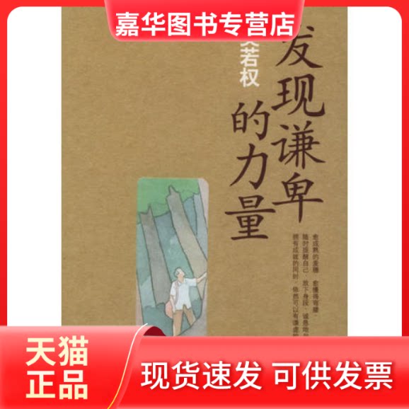 【正版现货】 发现谦卑的力量/吴若权作品集(吴若权作品集) 吴若权著 上海人民出版社