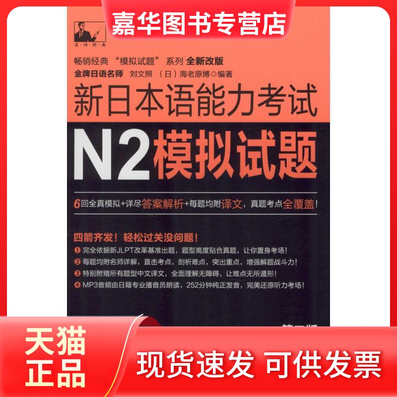 【正版现货】 新日本语能力N2模拟试题 刘文照,(日)海老原博 编著 华东理工大学出版社