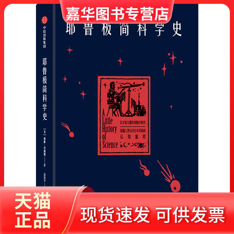 【正版现货】 耶鲁极简科学史 [英]威廉·拜纳姆 著 高环宇 译 中信出版社