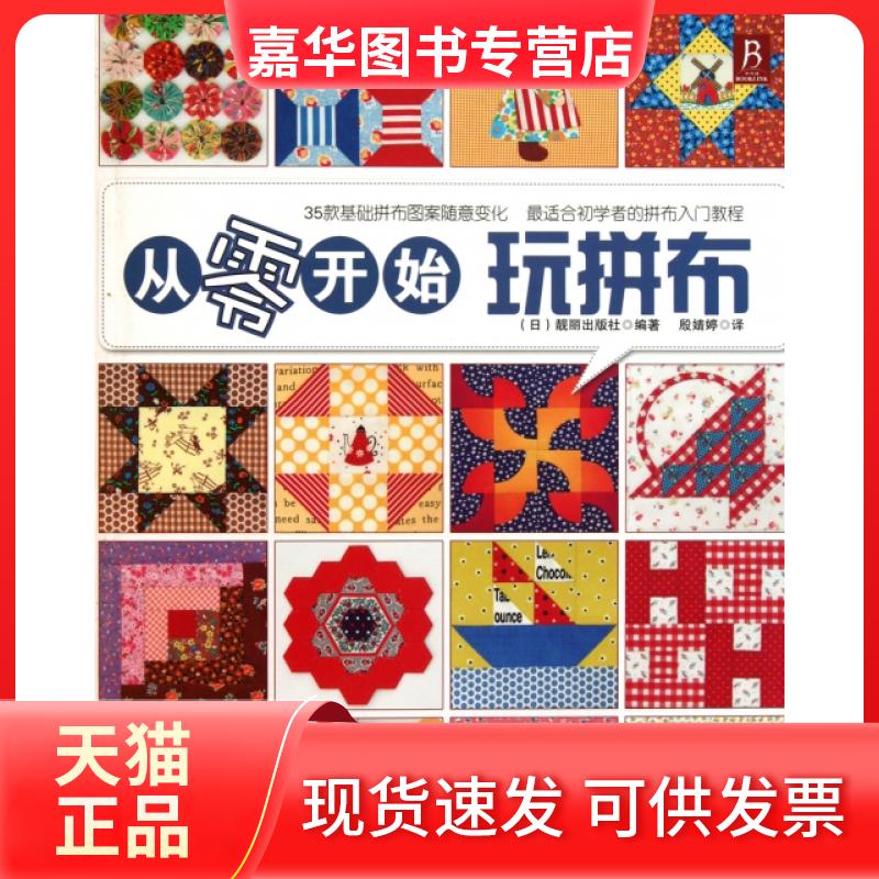 【正版现货】 从零开始玩拼布 (日)靓丽出版社|译者:殷婧婷 河南科技