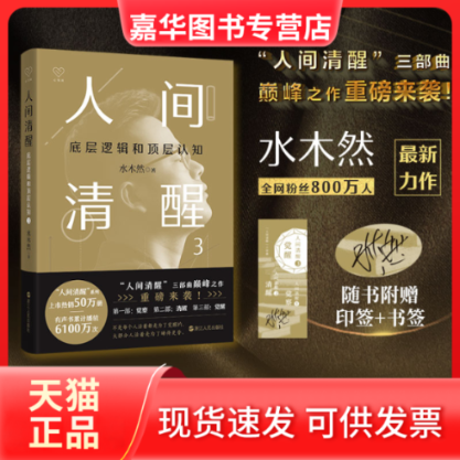 【正版现货】 人间清醒3:底层逻辑和顶层认知(水木然) 水木然 浙江人民出版社