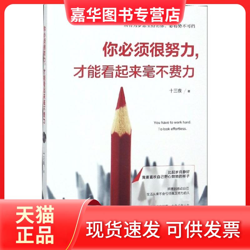 【正版现货】 你必须很努力才能看起来毫不费力 十三夜 文汇出版社