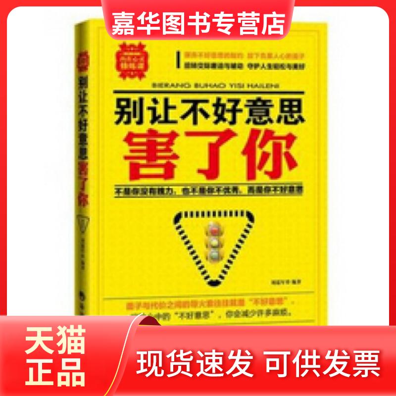 【正版现货】 别让不好意思害了你 刘瑞军 海潮