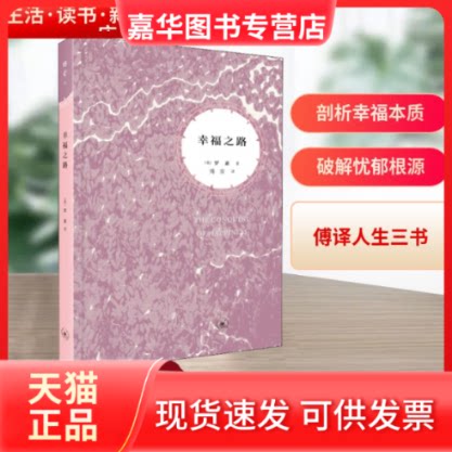 【正版现货】 幸福之路 (英)罗素 著 傅雷 译 生活·读书·新知三联书店