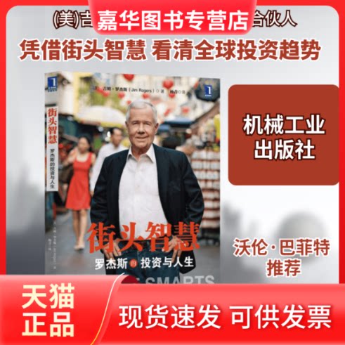 【正版现货】 街头智慧 (美)吉姆·罗杰斯 著 杨青 译 机械工业出版社