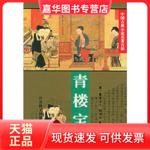 【正版现货】 青楼宝鉴：中国古典小说名著百部 （清）慕真山人 （清）韩邦庆 华夏出版社