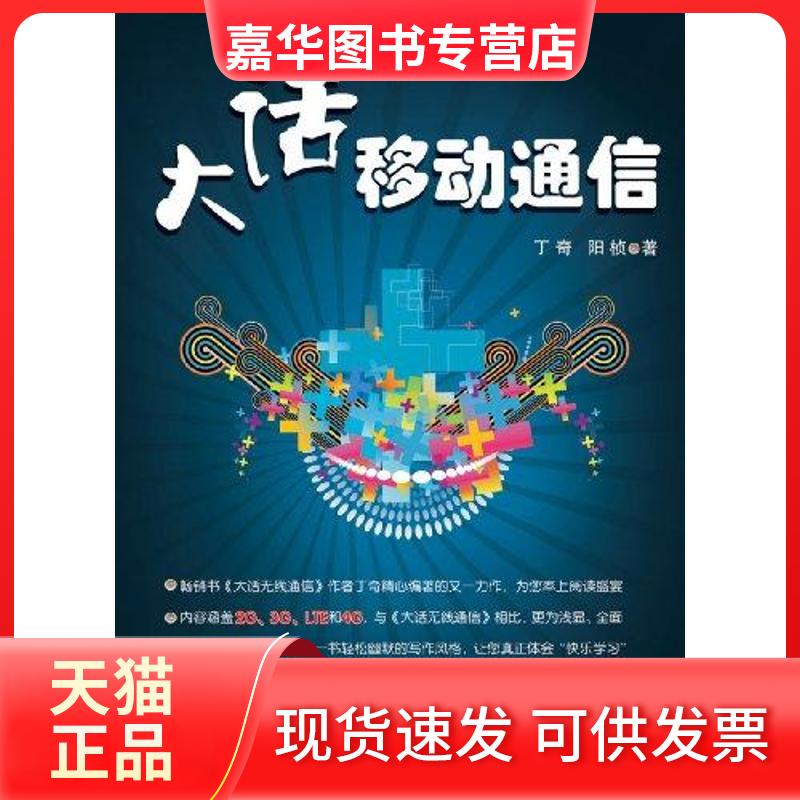【正版现货】 大话移动通信 丁奇 阳桢 著 人民邮电出版社