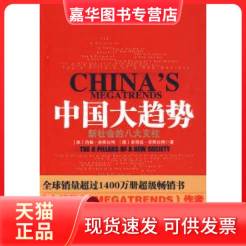 【正版现货】 中国大趋势新社会的八大支柱 (美)约翰·奈斯比特 (德)多丽丝·奈斯比特 魏平 中华工商联合出版社