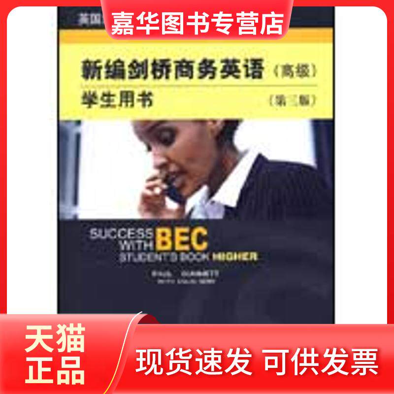 【正版现货】 新编剑桥商务英语（高级）学生用书(第三版) （英）达姆特（Dummett，P.），（英）本（Benn，C.） 著  著作 经济科