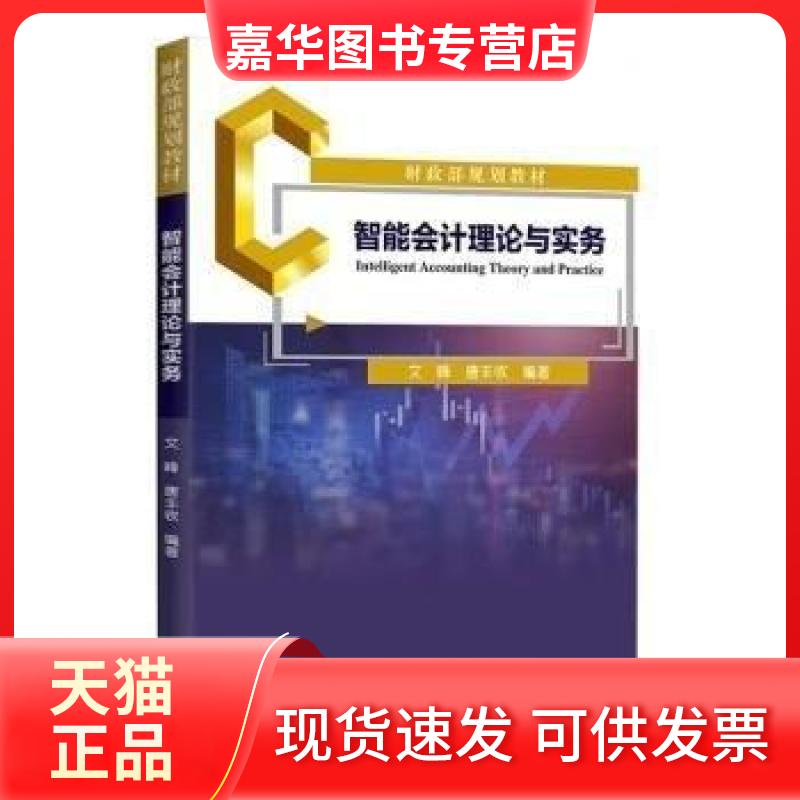 【正版现货】 智能会计理论与实务 文峰,唐丰收 编著 编 经济科学出版社